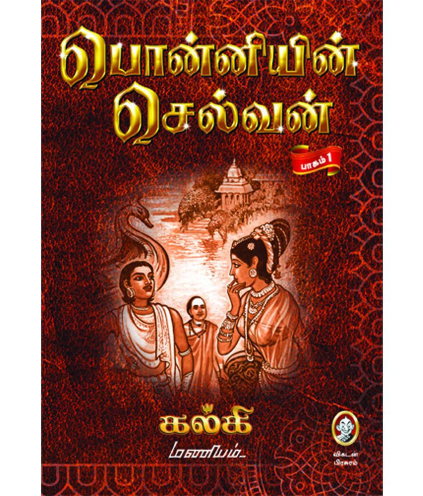ponniyin selvan book with pictures